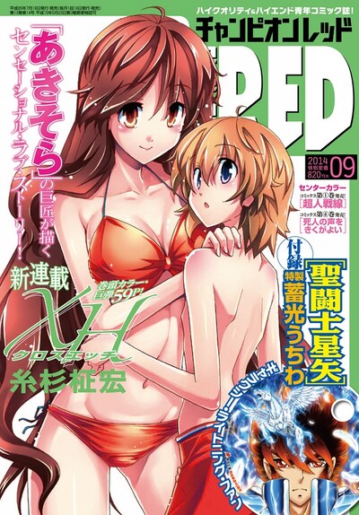 月刊チャンピオンRED9月号
