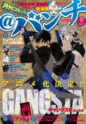 月刊コミック＠バンチ9月号