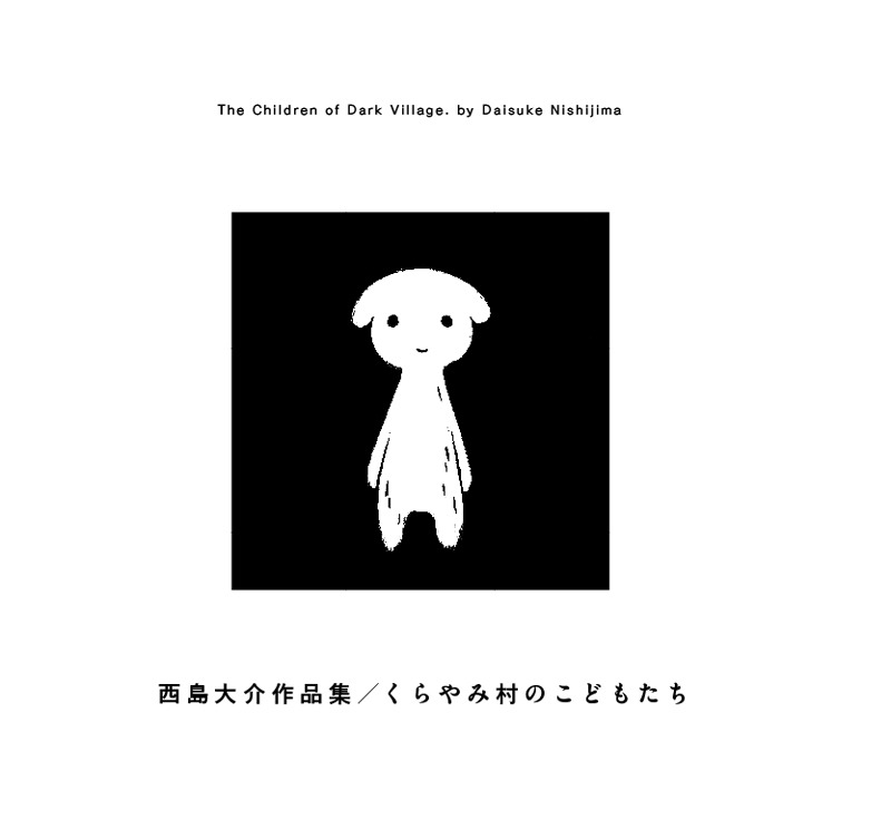 「西島大介作品集 くらやみ村のこどもたち」