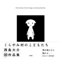 「西島大介作品集 くらやみ村のこどもたち」帯付き