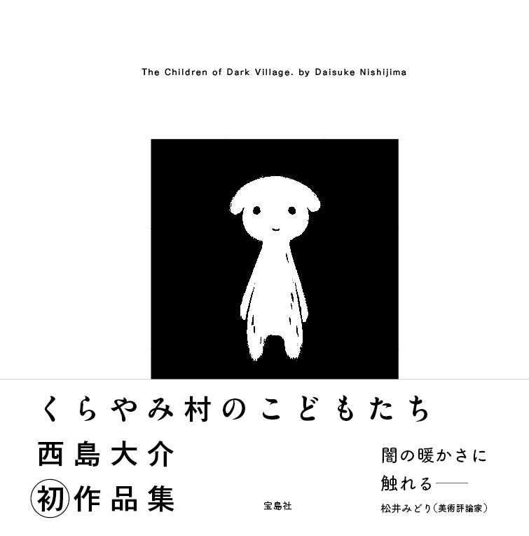 「西島大介作品集 くらやみ村のこどもたち」帯付き