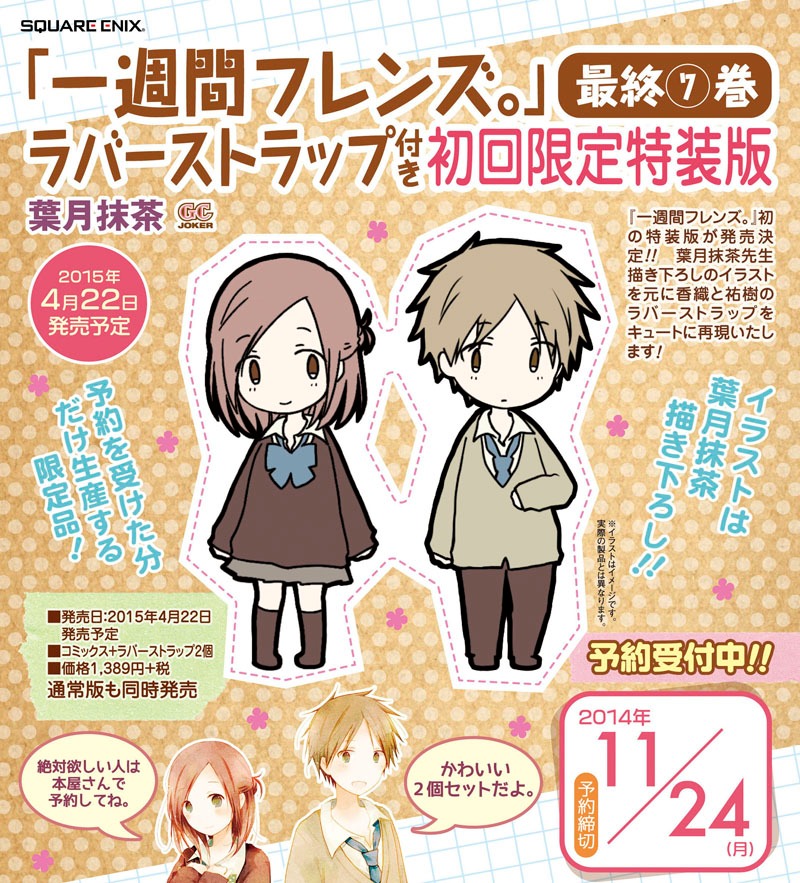 「一週間フレンズ。」7巻ラバーストラップ付き初回限定特装版の告知。