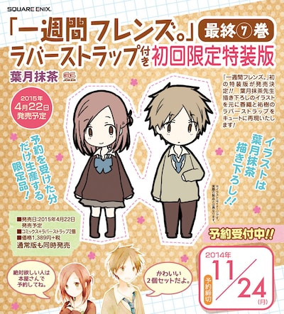 「一週間フレンズ。」7巻ラバーストラップ付き初回限定特装版の告知。
