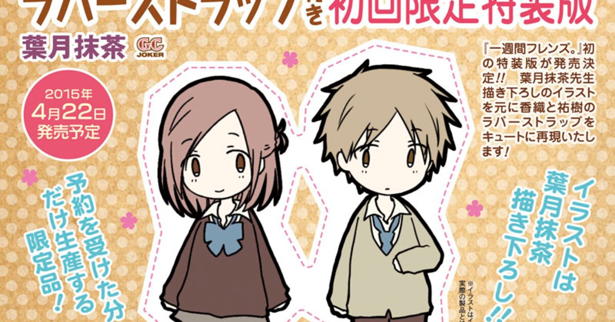 一週間フレンズ。完結7巻はラバスト付きも - コミックナタリー