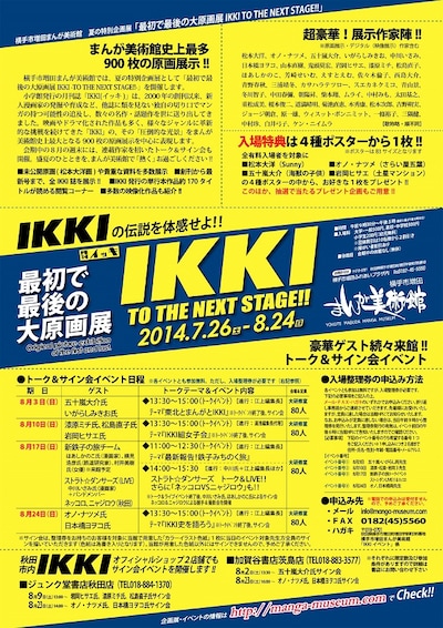 「最初で最後の大原画展 －IKKI TO THE NEXT STAGE!!－」チラシ（裏面）