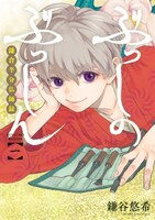 鎌谷悠希「ぶっしのぶっしん 鎌倉半分仏師録」1巻