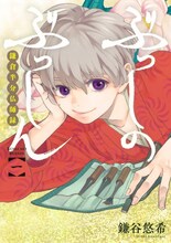 鎌谷悠希「ぶっしのぶっしん 鎌倉半分仏師録」1巻