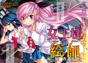 「女王様の絵師」より。