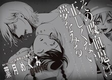 葉月めぐみ「その吸血鬼は正しくない夢をみる」予告ページ。