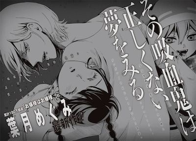 葉月めぐみ「その吸血鬼は正しくない夢をみる」予告ページ。