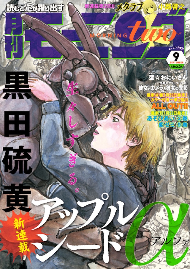 黒田硫黄「アップルシードα」が表紙を飾ったモーニング・ツー9月号。
