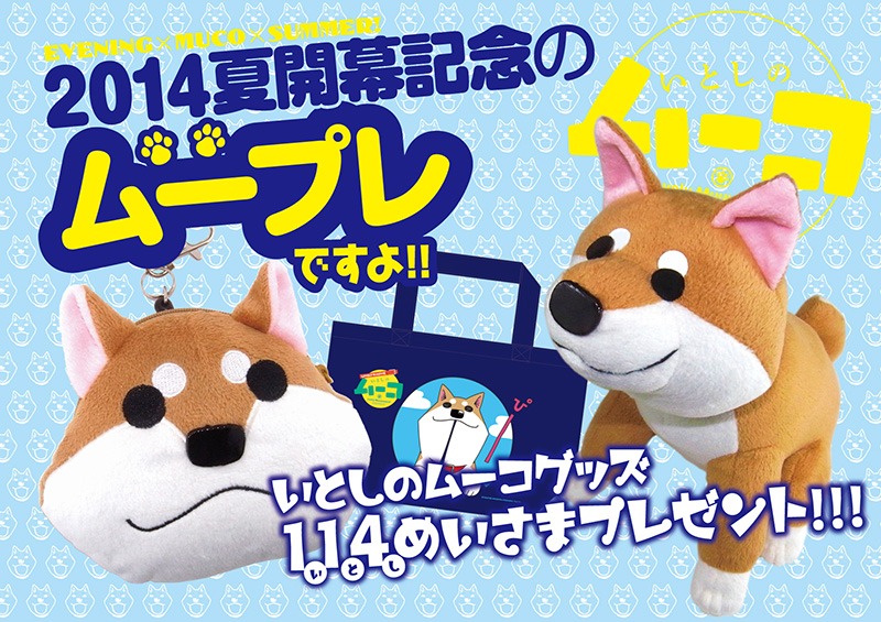 「いとしのムーコ」グッズを合計114名にプレゼント。