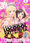 「普通の女子校生が【ろこどる】やってみた。」が表紙を飾った、まんが4コマぱれっと9月号。