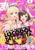 「普通の女子校生が【ろこどる】やってみた。」が表紙を飾った、まんが4コマぱれっと9月号。