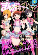 「アイドルマスター ミリオンライブ！バックステージ」が裏表紙を飾った、まんが4コマぱれっと9月号。 (c)BANDAI NAMCO Games Inc.