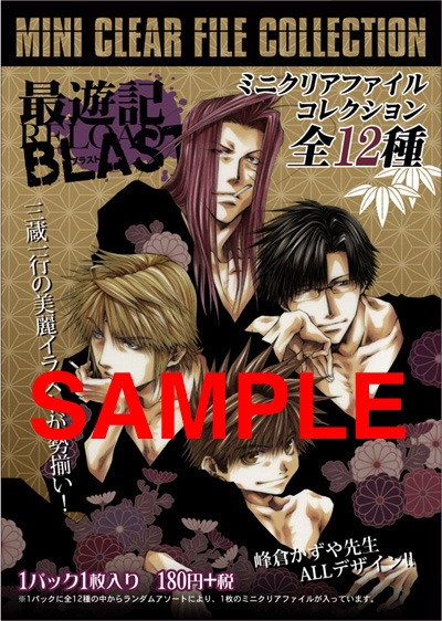 「最遊記RELOAD BLAST」ミニクリアファイルコレクションの封筒（峰倉かずやデザイン）