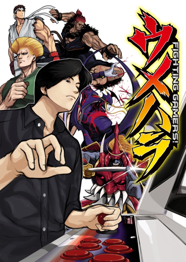 「ウメハラ FIGHTING GAMERS！」(c)Daigo Umehara & Kengoro Nishide & Itaru Orikasa(c)CAPCOM U.S.A., INC. ALL RIGHTS RESERVED.　(c)CAPCOM CO., LTD. ALL RIGHTS RESERVED.