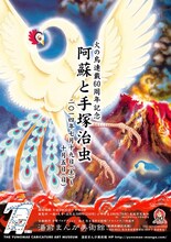 「阿蘇と手塚治虫」ポスター (c)手塚プロダクション