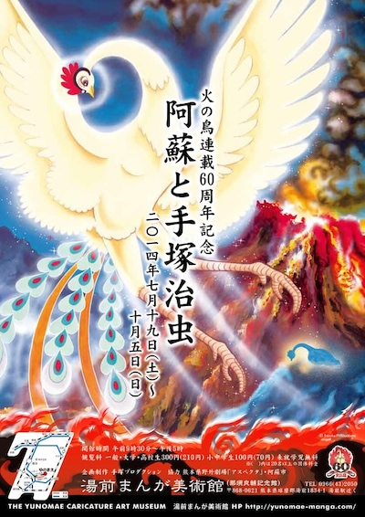 「阿蘇と手塚治虫」ポスター (c)手塚プロダクション