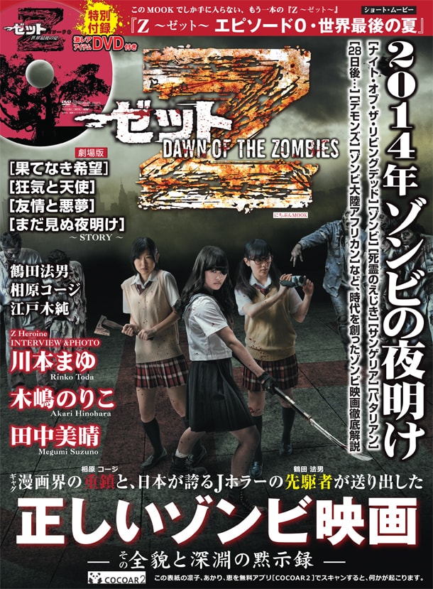 「Z～ゼット～DAWN OF THE ZOMBIES」