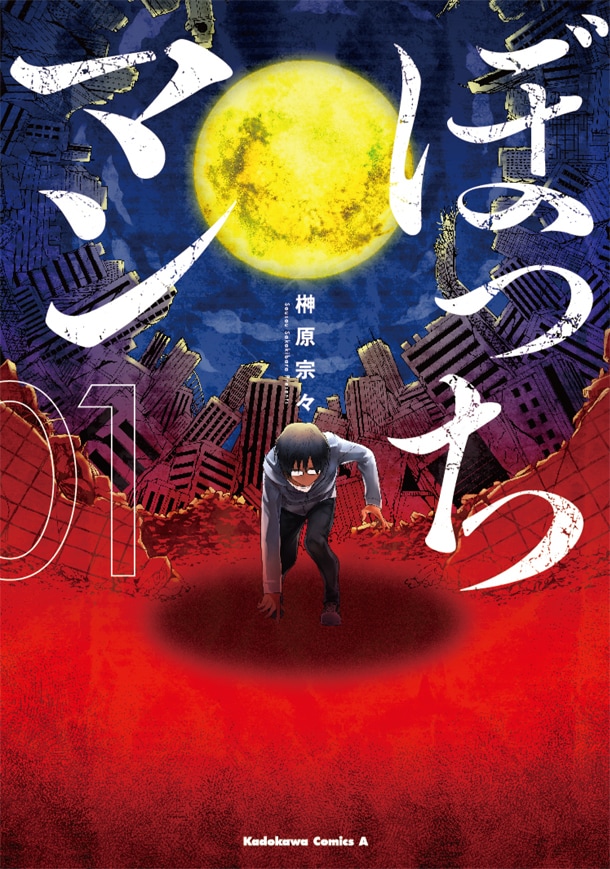 「ぼっちマン」1巻