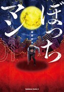 「ぼっちマン」1巻