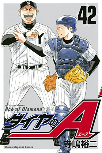 「ダイヤのA」42巻