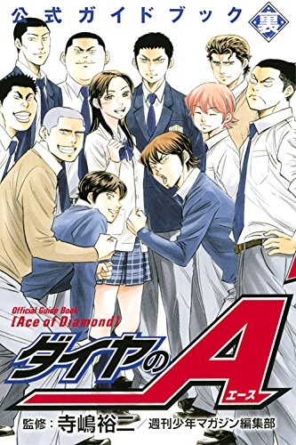 「ダイヤのA 公式ガイドブック 裏」