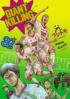 「GIANT KILLING」32巻