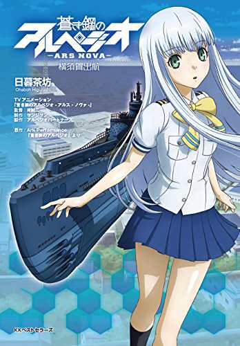 「蒼き鋼のアルペジオ -アルス・ノヴァ- 横須賀出航」