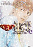 「神の雫」43巻