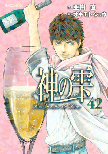 「神の雫」42巻