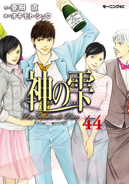 「神の雫」44巻