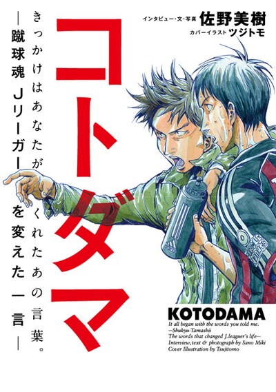 「コトダマ ―蹴球魂 Jリーガーを変えた一言―」
