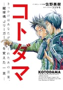 「コトダマ ―蹴球魂 Jリーガーを変えた一言―」