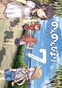 「のんのんびより」7巻限定版