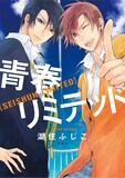 湖住ふじこ「青春リミテッド」
