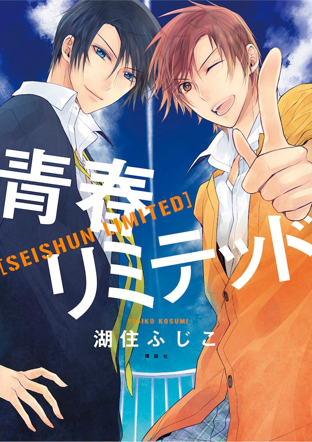 湖住ふじこ「青春リミテッド」