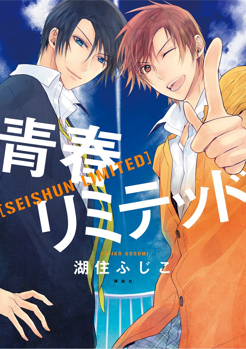 湖住ふじこ「青春リミテッド」