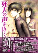 「死人の声をきくがよい」4巻