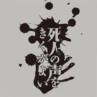 「死人の声をきくがよい」背中に気をつけろTシャツ（ライトグレー）バック