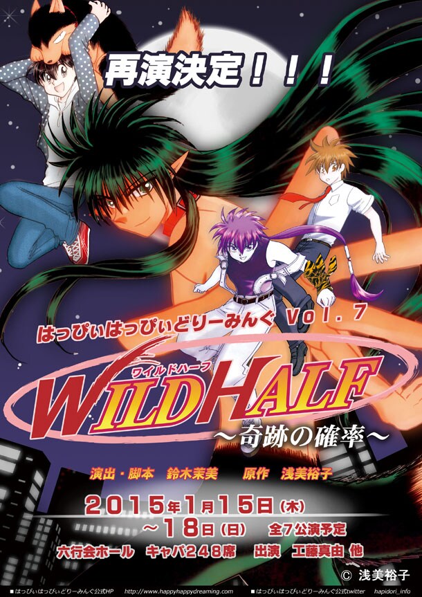 舞台「WILD HALF」再演、キャストの公募も