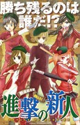 「新連載争奪別冊ふろく 進撃の新人 ATTACK OF ROOKIES」