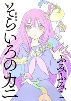 「そらいろのカニ 新装版」