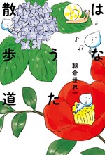 朝倉世界一の作品集「はなうた散歩道」。