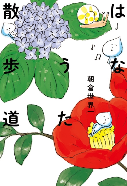 朝倉世界一の作品集「はなうた散歩道」。