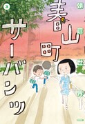朝倉世界一の「春山町サーバンツ」3巻。