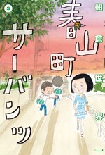 朝倉世界一の「春山町サーバンツ」3巻。