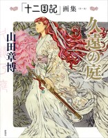「『十二国記』画集〈第一集〉久遠の庭」