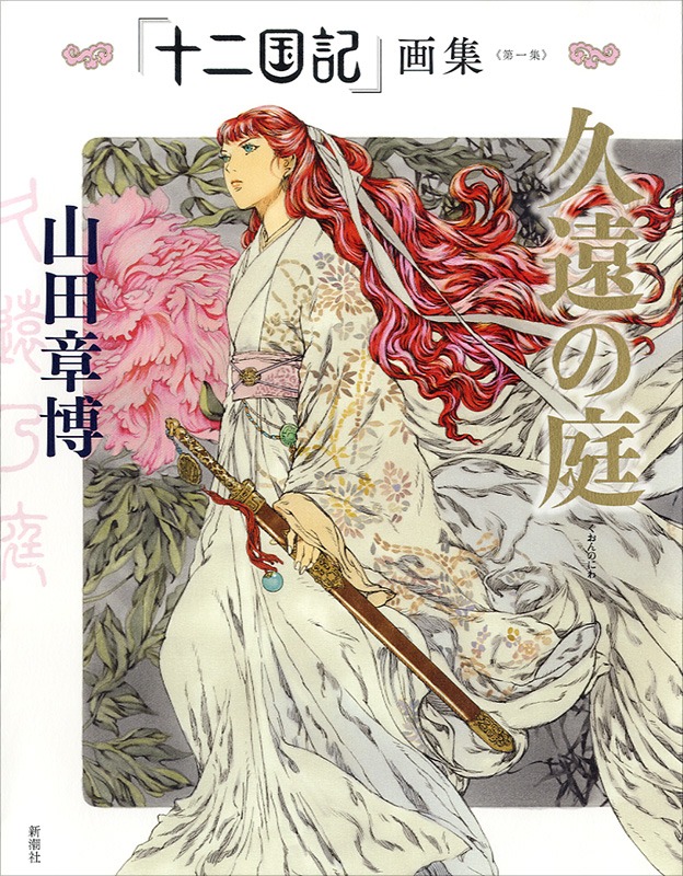 「『十二国記』画集〈第一集〉久遠の庭」